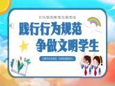 貴州省凱里市鴨塘鎮(zhèn)初級(jí)中學(xué)-主題班會(huì)-踐行行為規(guī)范，爭(zhēng)做文明學(xué)生【課件】