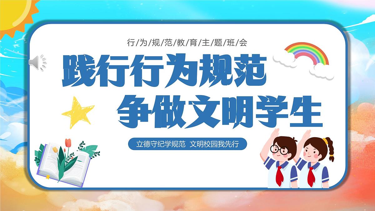 贵州省凯里市鸭塘镇初级中学-主题班会-践行行为规范，争做文明学生【课件】第1页