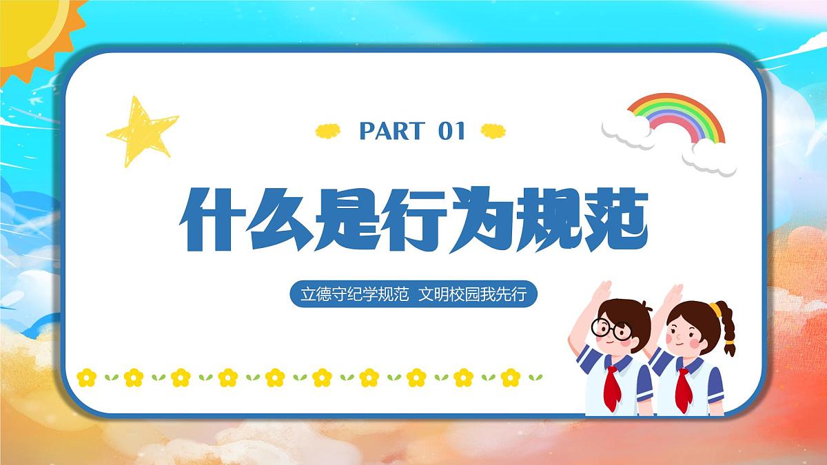 贵州省凯里市鸭塘镇初级中学-主题班会-践行行为规范，争做文明学生【课件】第3页