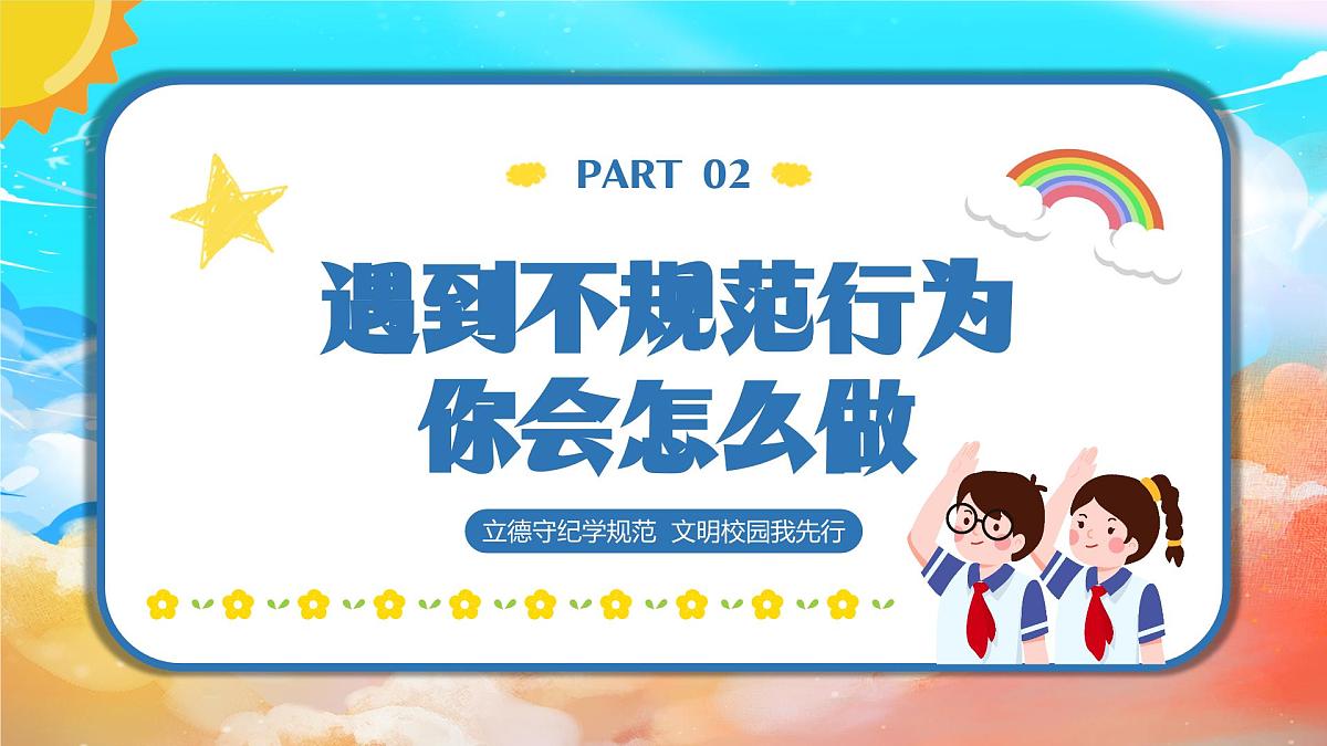 贵州省凯里市鸭塘镇初级中学-主题班会-践行行为规范，争做文明学生【课件】第7页