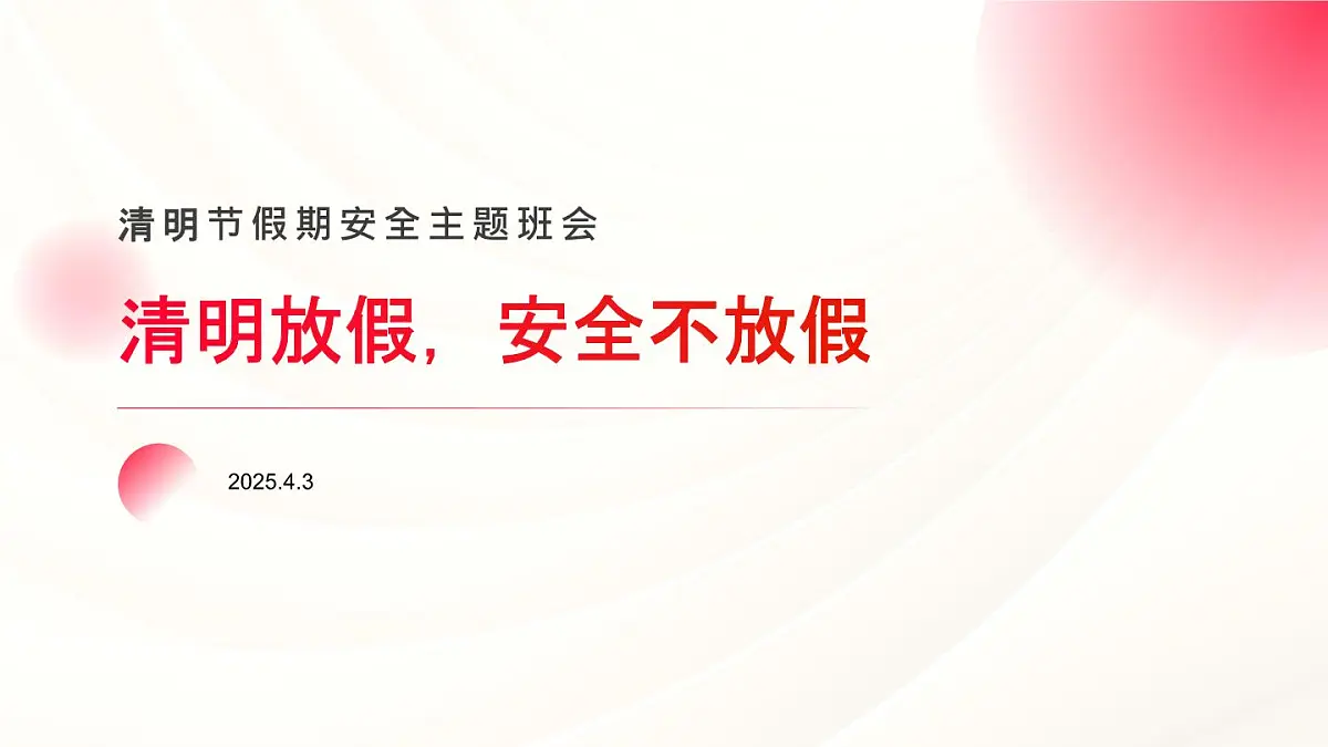 清明放假，安全不放假主题班会课件第1页