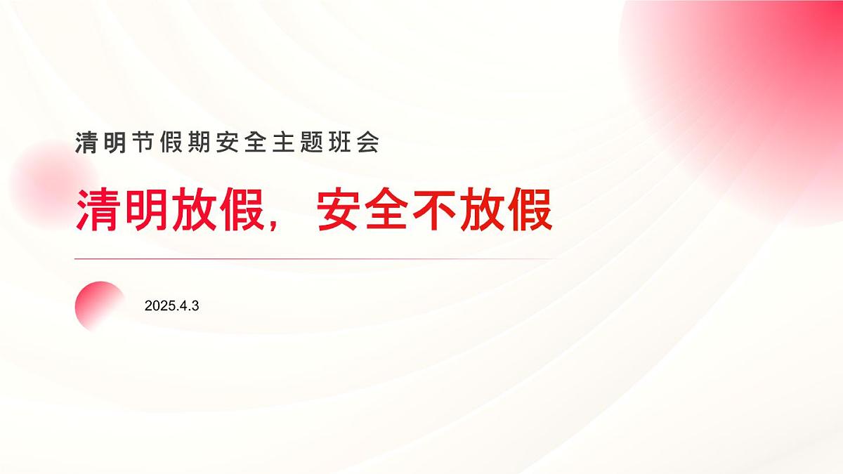 清明放假，安全不放假主题班会课件第1页