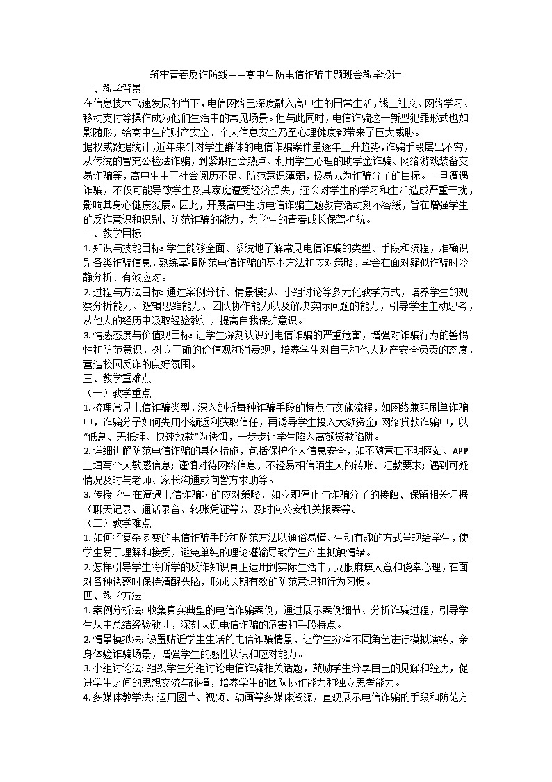 筑牢青春反诈防线——高中生防电信诈骗主题班会教案第1页