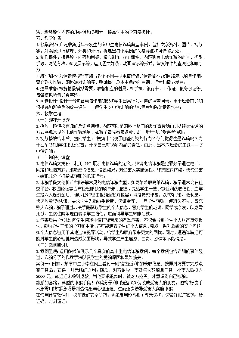 筑牢青春反诈防线——高中生防电信诈骗主题班会教案第2页