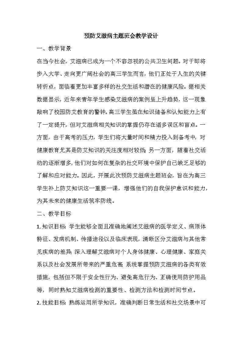 预防艾滋病主题班会教学设计第1页
