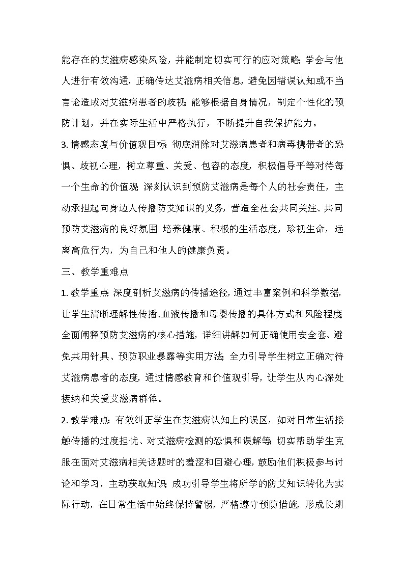 预防艾滋病主题班会教学设计第2页