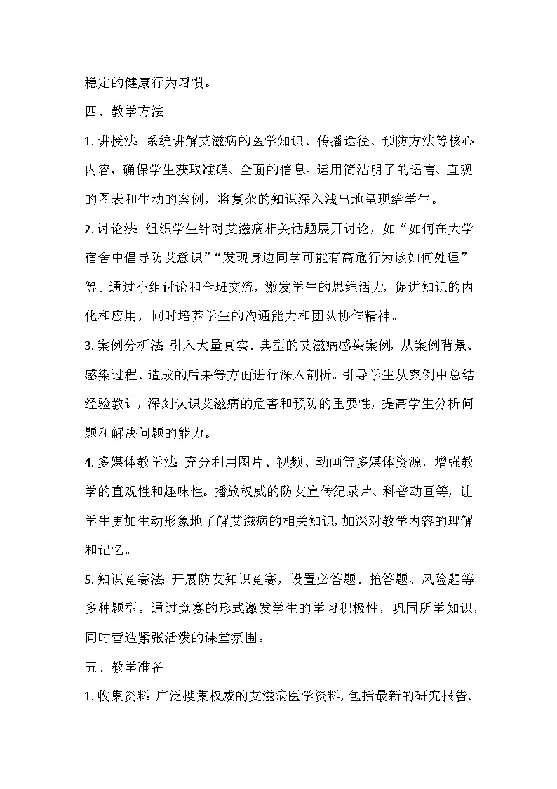 预防艾滋病主题班会教学设计第3页