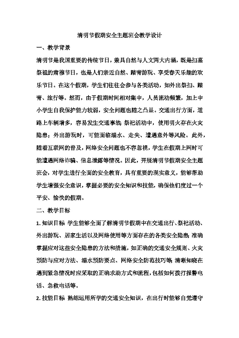 清明节假期安全主题班会教学设计第1页