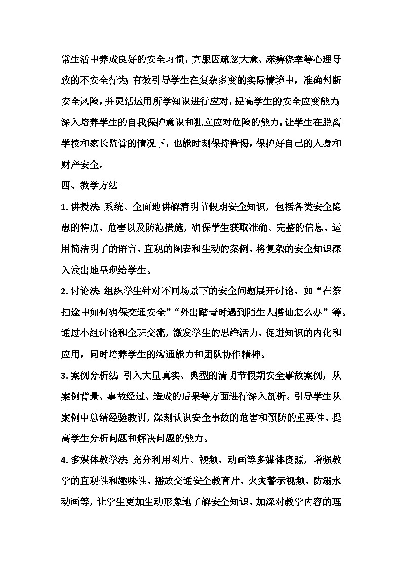 清明节假期安全主题班会教学设计第3页