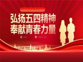 紅色弘揚(yáng)五四精神奉獻(xiàn)青春力量 課件