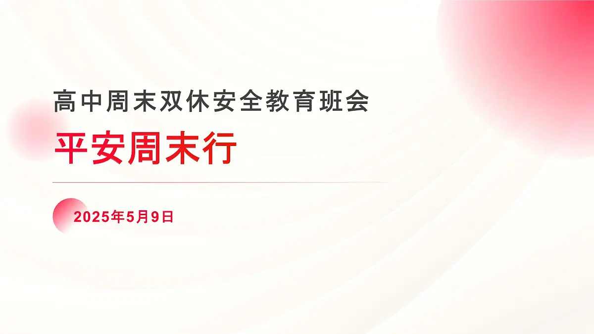 高中周末双休安全教育主题班会课件第1页