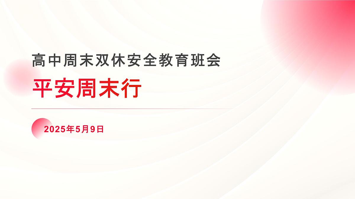 高中周末双休安全教育主题班会课件第1页