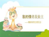 我的情緒我做主 小學(xué)五年級心理健康課課件