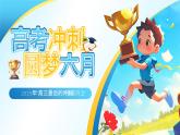 2025年“高三最后的沖刺”主題班會(huì)課件