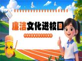 學(xué)校校園廉潔警示文化教育主題班會課件：廉潔文化進(jìn)校園