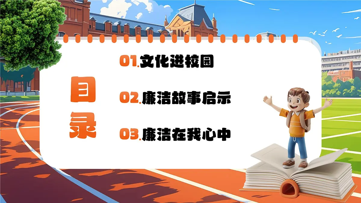 学校校园廉洁警示文化教育主题班会课件：廉洁文化进校园第2页
