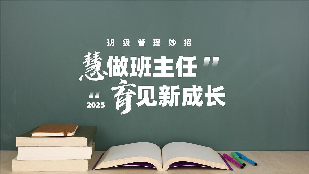 班主任班级管理妙招PPT：慧做班主任育见新成长第1页
