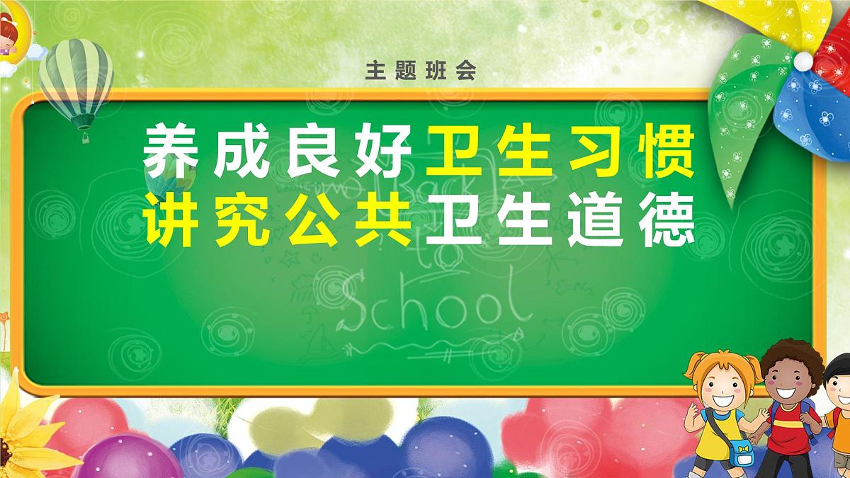 江苏省徐州市邳州市碾庄镇初级中学-主题班会-良好卫生习惯养成【课件】第1页
