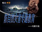 廣西壯族自治區(qū)玉林市容縣黎村鎮(zhèn)中學(xué)-七年級主題班會(huì)-防地震、防自然災(zāi)害【課件】