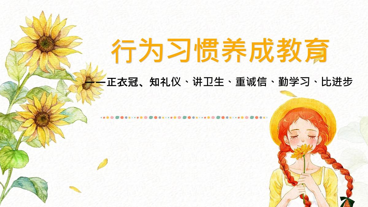 河南省信阳市固始县胡族铺镇初级中学-主题班会-行为习惯养成教育【课件】第1页