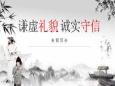 山西省晉中市昔陽縣皋落鎮(zhèn)中學(xué)-主題班會-謙虛禮貌、誠實守信【課件】