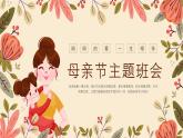 日喀則市定日縣珠峰大本營(yíng)小學(xué)-母親節(jié)主題班會(huì)【課件】
