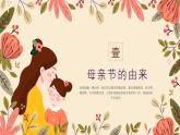 日喀則市定日縣珠峰大本營(yíng)小學(xué)-母親節(jié)主題班會(huì)【課件】