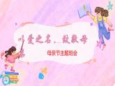 南寧市馬山縣弄拉生態(tài)小學(xué)-致敬偉大的母親-感恩母親節(jié)主題班會(huì)【課件】