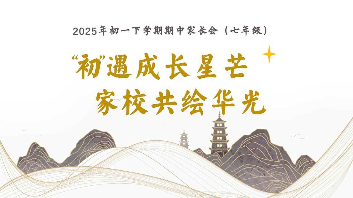 四川省双流区黄龙溪镇初级中学-初遇成长星芒-初一期中家长会【课件】第1页