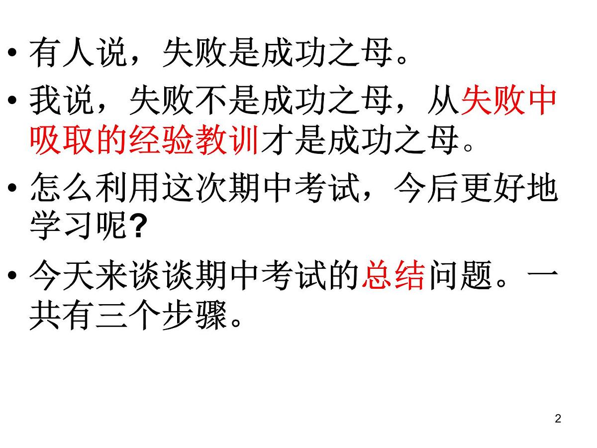 期中考试后主题班会PPT教学课件第2页
