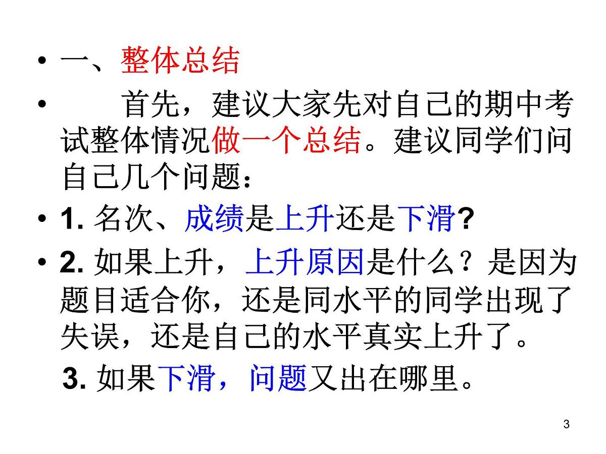 期中考试后主题班会PPT教学课件第3页