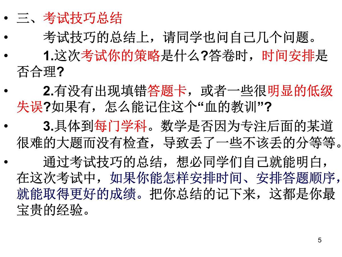 期中考试后主题班会PPT教学课件第5页