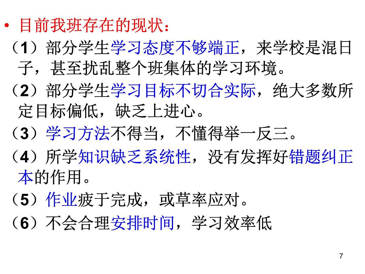 期中考试后主题班会PPT教学课件第7页