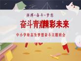 麻城市歧亭中學-勵志教育主題班會-奮斗青春、精彩未來【課件】