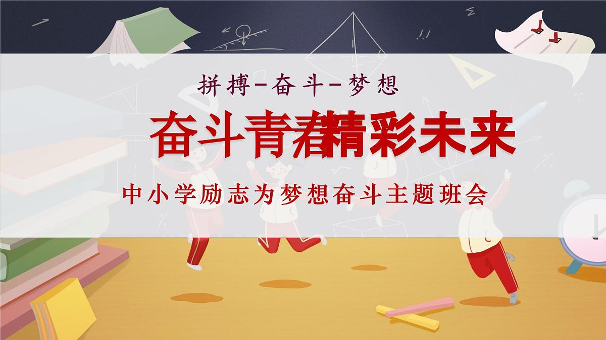 麻城市歧亭中学-励志教育主题班会-奋斗青春、精彩未来【课件】第1页