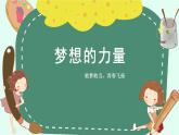 廣西北流市永豐初級中學-主題班會-敢夢敢當,青春飛揚：夢想的力量【課件】