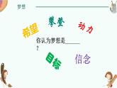 廣西北流市永豐初級中學-主題班會-敢夢敢當,青春飛揚：夢想的力量【課件】