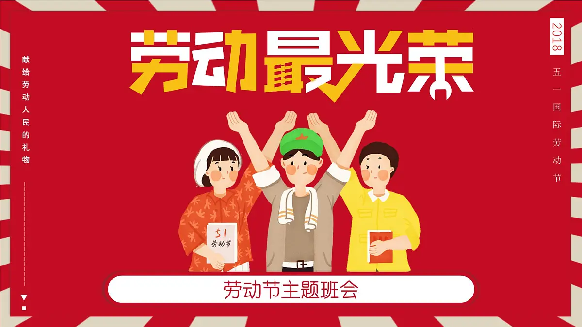 广西陆川县初级中学-51劳动节主题班会-劳动最光荣【课件】第1页