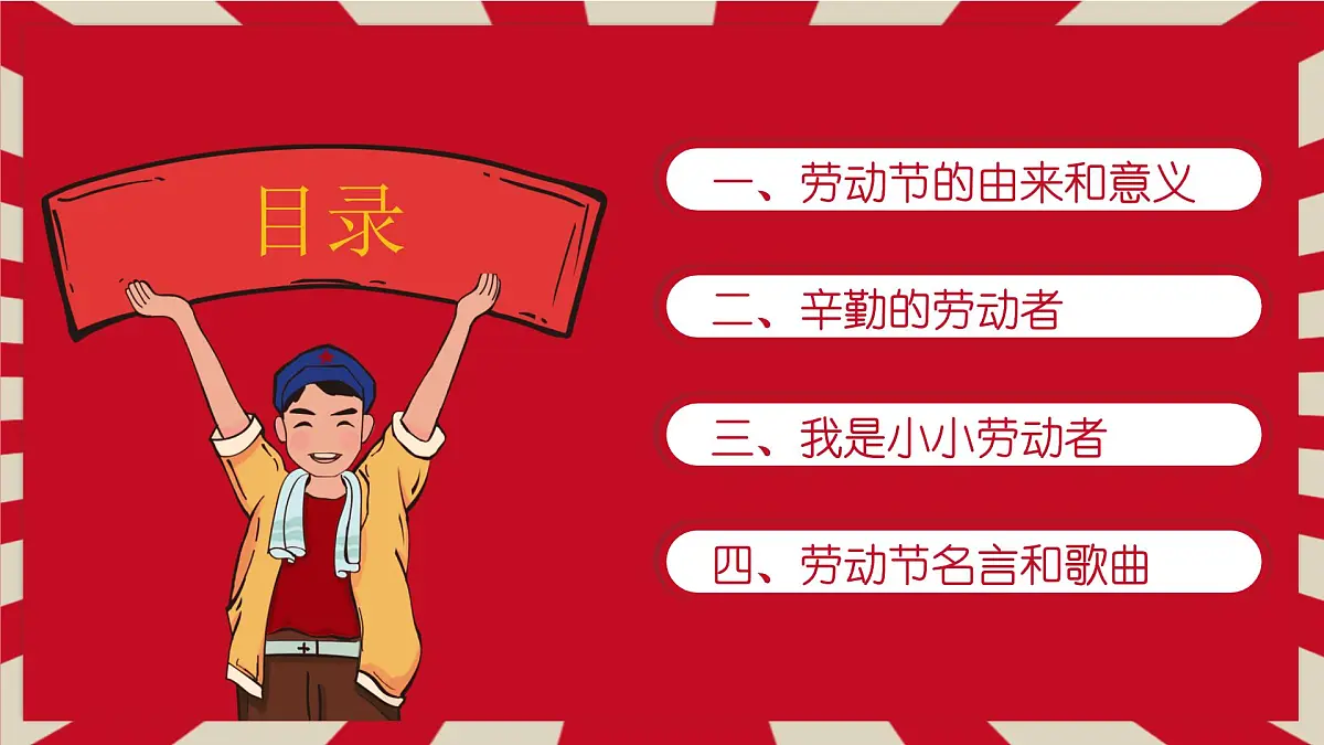 广西陆川县初级中学-51劳动节主题班会-劳动最光荣【课件】第2页