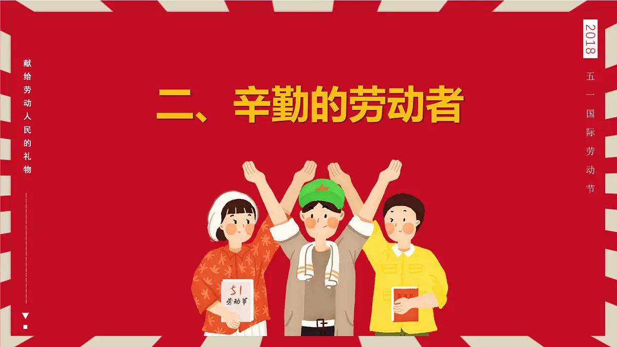 广西陆川县初级中学-51劳动节主题班会-劳动最光荣【课件】第7页