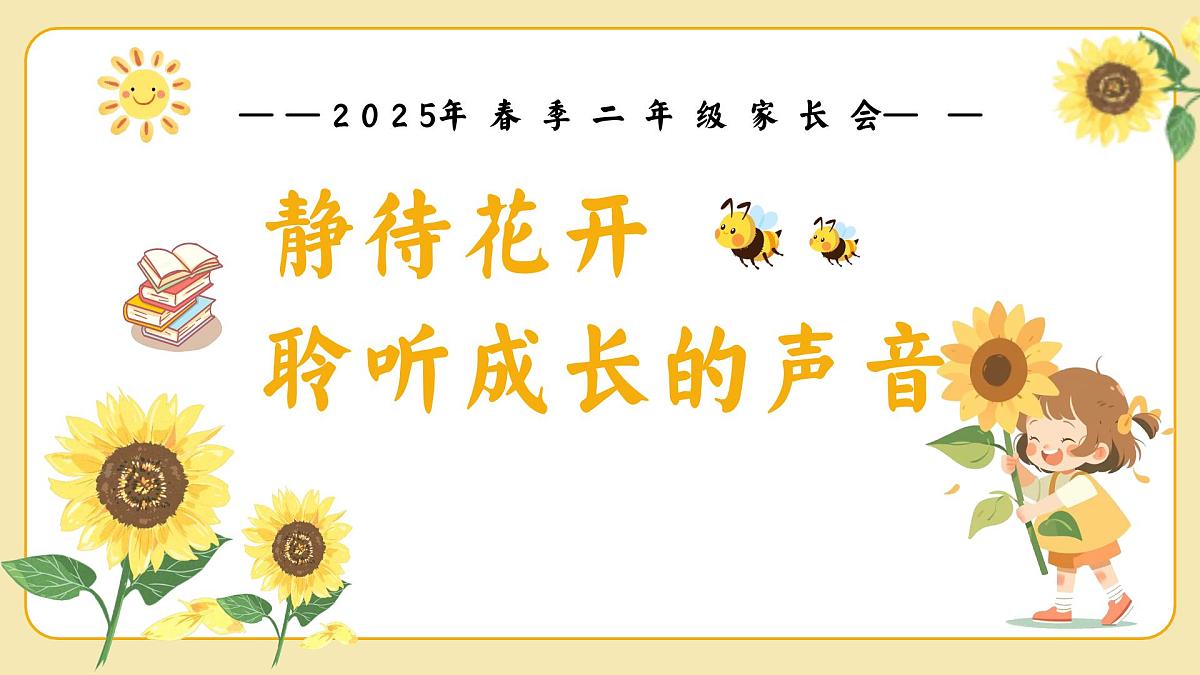 包头市青山区赛罕塔拉小学-静待花开-二年级数学家长会【课件】第2页