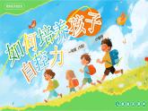 如何培養(yǎng)孩子的自控力課件