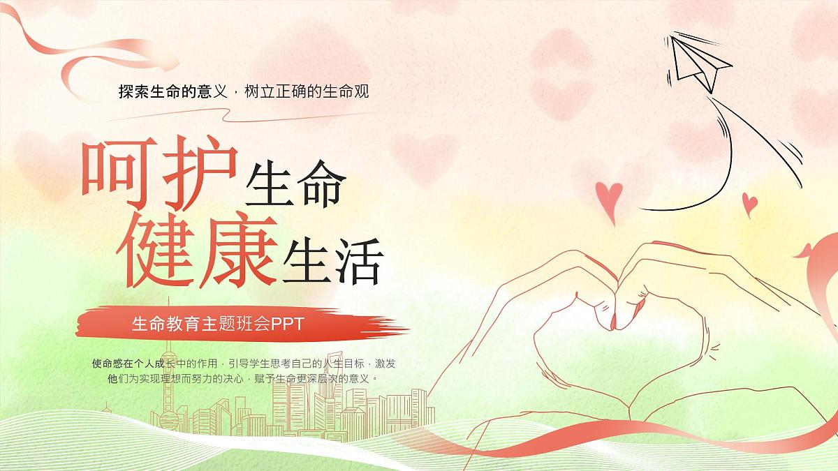粉色卡通生命主题班会 课件第1页