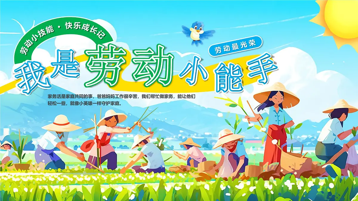 蓝色卡通风我是劳动小能手课件第1页