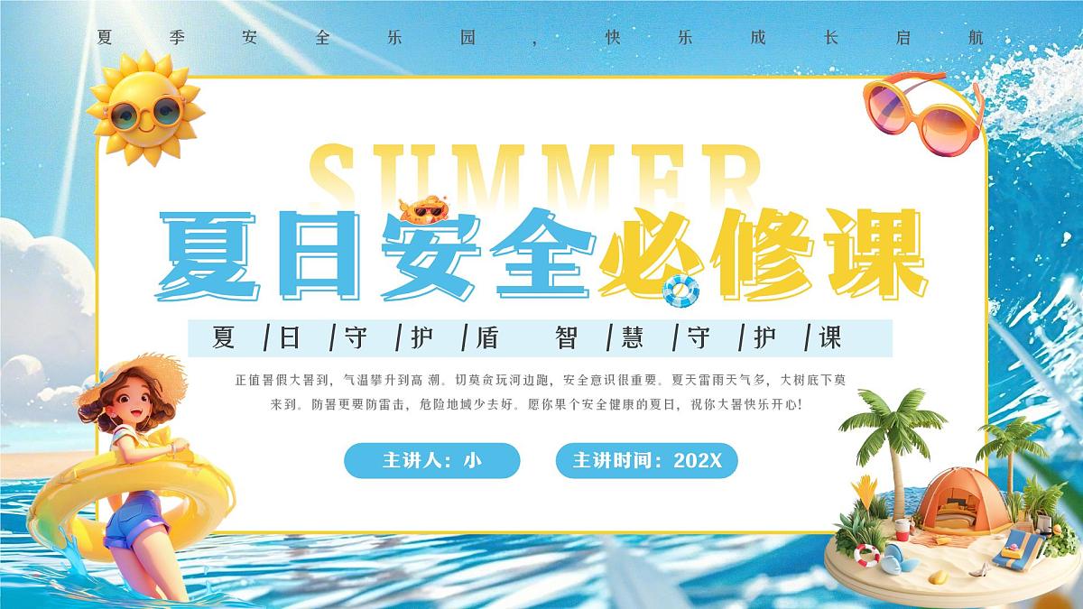 画风夏日安全必修课 课件第1页