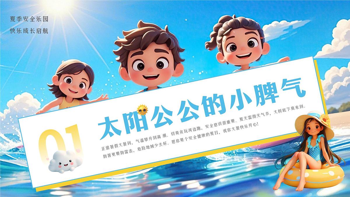 画风夏日安全必修课 课件第3页