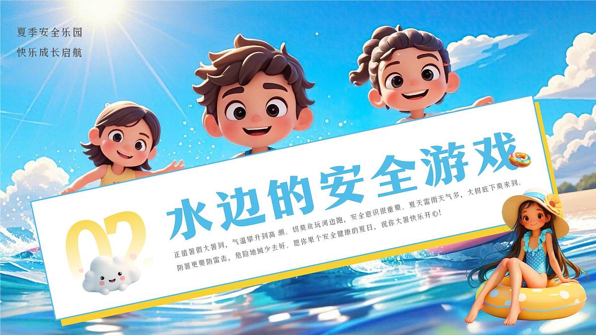 画风夏日安全必修课 课件第6页