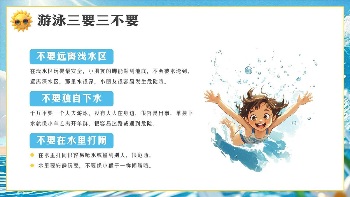 画风夏日安全必修课 课件第8页