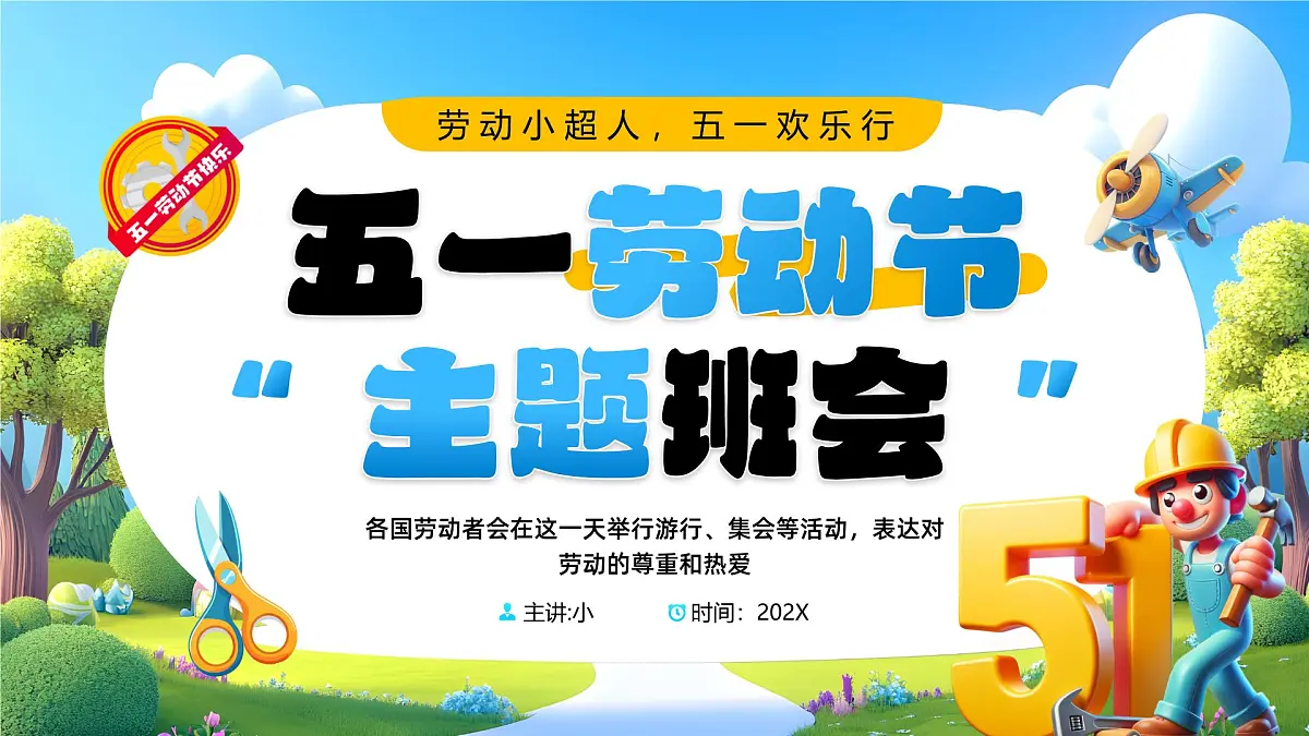 蓝色卡通风五一劳动节主题班会课件第1页