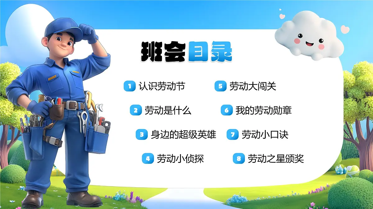 蓝色卡通风五一劳动节主题班会课件第2页